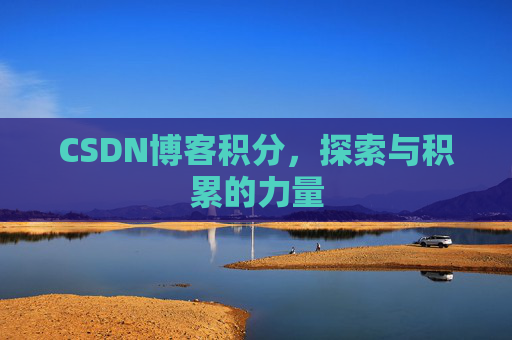 CSDN博客积分，探索与积累的力量